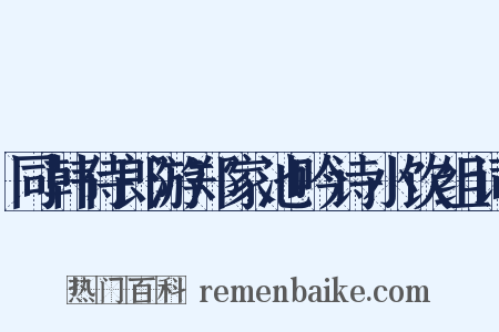 同韩侍郎游郑家池吟诗小饮组词是什么意思的图片